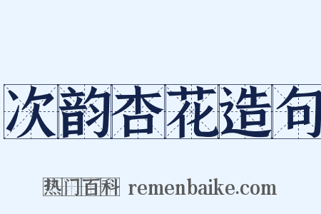 次韵杏花造句是什么意思的图片